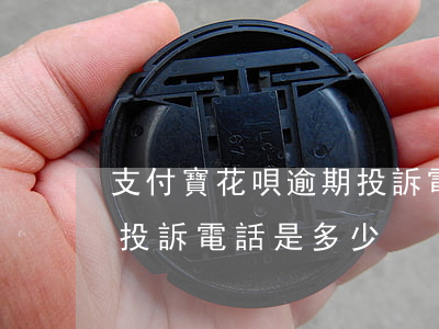 支付寶花唄逾期投訴電話-支付寶花唄逾期投訴電話是多少