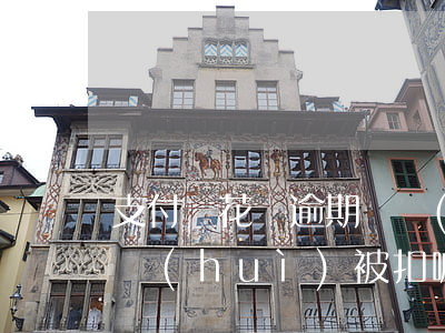 支付寶花唄逾期換個(gè)號(hào)會(huì)被扣嘛(花唄逾期換個(gè)支付寶還會(huì)不會(huì)自動(dòng)扣款)