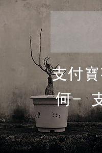 支付寶花唄逾期收到律師函會(huì)如何-支付寶花唄逾期收到律師函會(huì)如何處理