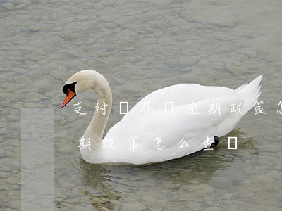 支付寶花唄逾期政策怎么查-支付寶花唄逾期政策怎么查詢