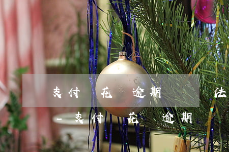 支付寶花唄逾期暫時無法為您服務(wù)-支付寶花唄逾期暫時無法為您服務(wù)怎么辦