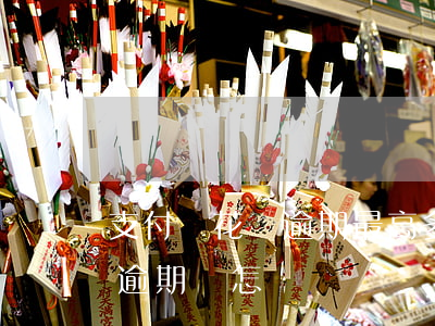 支付寶花唄逾期最高多久(支付寶花唄長時間逾期會怎樣)