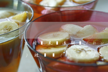 支付寶花唄逾期會(huì)不會(huì)被凍結(jié)