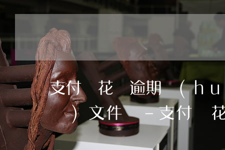 支付寶花唄逾期會(huì)給家里發(fā)文件嗎-支付寶花唄逾期會(huì)給家里發(fā)文件嗎安全嗎