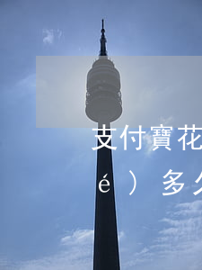 支付寶花唄逾期會(huì)被凍結(jié)多久