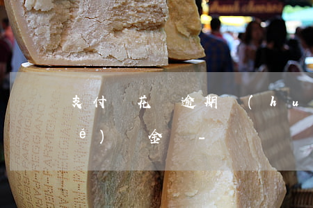 支付寶花唄逾期會(huì)被凍結(jié)資金嗎-