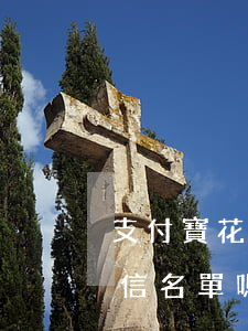 支付寶花唄逾期會-支付寶花唄逾期會上征信名單嗎