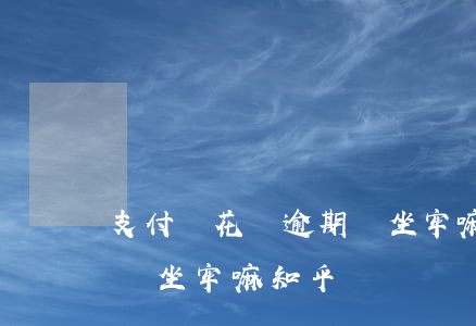 支付寶花唄逾期會坐牢嘛-支付寶花唄逾期會坐牢嘛知乎