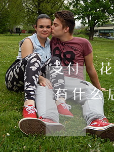 支付寶花唄逾期會怎樣(支付寶的花唄逾期了有什么后果)