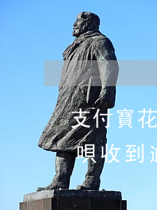 支付寶花唄逾期月發(fā)短信(支付寶花唄收到逾期短信)