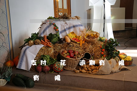 支付寶花唄逾期有寬限嗎-支付寶花唄逾期有寬限嗎