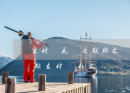 支付寶花唄逾期朋友幫還有影響嗎-花唄逾期支付寶好友