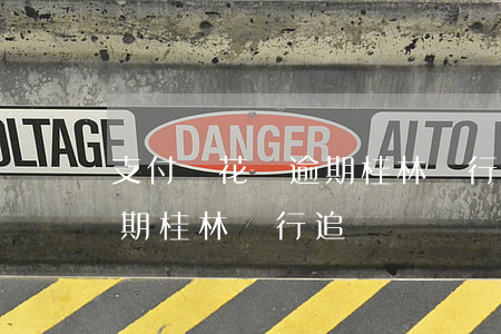 支付寶花唄逾期桂林銀行追賬(支付寶花唄逾期桂林銀行追賬)