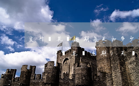 支付寶花唄逾期每天扣多少信譽(yù)分-支付寶花唄逾期1天會(huì)上征信多久可以消除