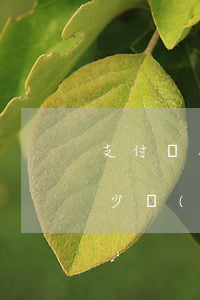 支付寶花唄逾期法院起訴是真的嗎-花唄多少錢(qián)才達(dá)到起訴