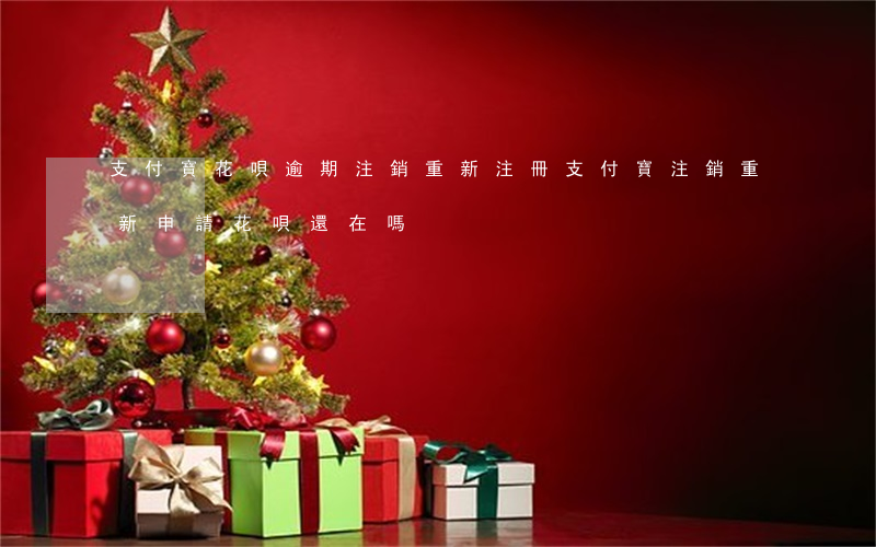支付寶花唄逾期注銷重新注冊 支付寶注銷重新申請花唄還在嗎