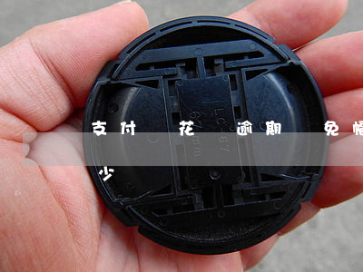 支付寶花唄逾期減免幅度(支付寶逾期減免多少)