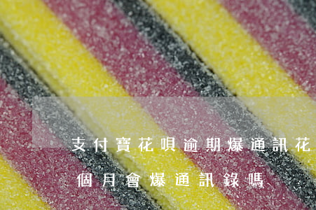 支付寶花唄逾期爆通訊(花唄欠款兩萬逾期三個月會爆通訊錄嗎)
