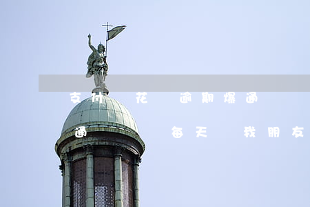 支付寶花唄逾期爆通訊錄(支付寶花唄逾期爆通訊錄會每天給我朋友打電話嗎)