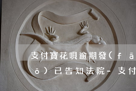 支付寶花唄逾期發(fā)短信說(shuō)已告知法院-支付寶花唄逾期發(fā)短信說(shuō)已告知法院是真的嗎