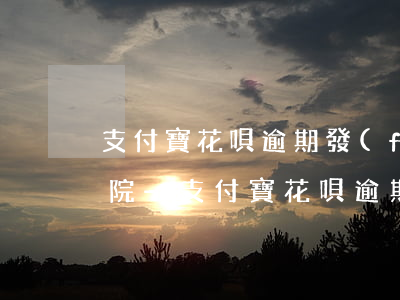 支付寶花唄逾期發(fā)短信說已告知法院-支付寶花唄逾期發(fā)短信說已告知法院是真的嗎