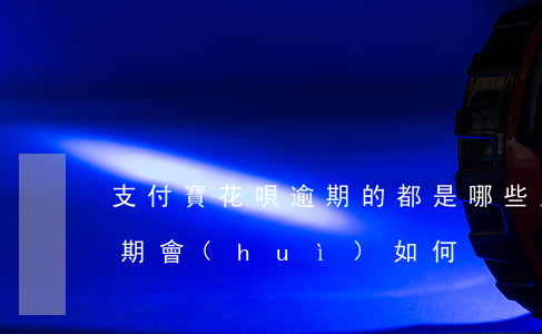 支付寶花唄逾期的都是哪些人(支付寶花唄逾期會(huì)如何)