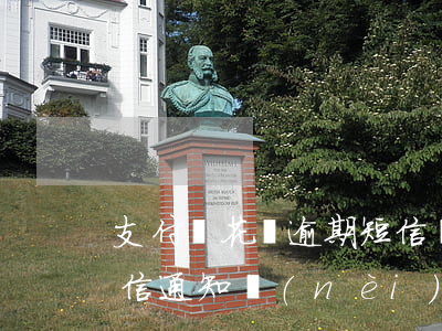 支付寶花唄逾期短信圖-支付寶花唄逾期短信通知內(nèi)容