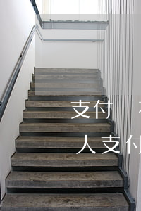 支付寶花唄逾期禁止讀取聯(lián)系人(支付寶花唄逾期工作人員電話威脅怎么辦)