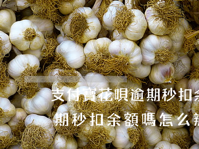 支付寶花唄逾期秒扣余額嗎-支付寶花唄逾期秒扣余額嗎怎么辦