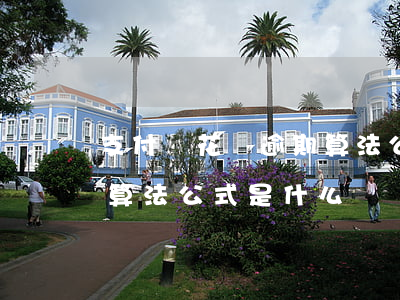 支付寶花唄逾期算法公式-支付寶花唄逾期算法公式是什么