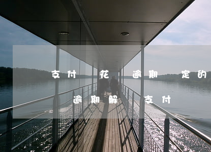 支付寶花唄逾期綁定的銀行卡可以解綁嗎（花唄逾期解綁支付寶銀行卡行嗎）