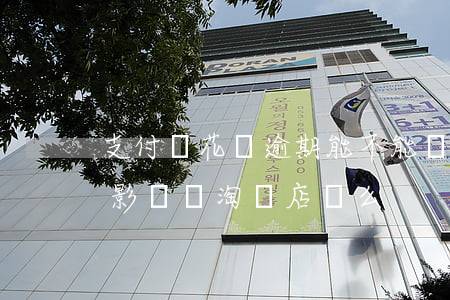 支付寶花唄逾期能不能開淘寶店(花唄逾期會影響開淘寶店鋪么)
