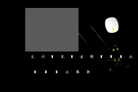 支付寶花唄逾期處罰辦法-支付寶花唄逾期處罰辦法最新