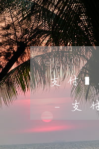 支付寶花唄逾期被凍結需要多久才可以恢復-支付寶花唄逾期被凍結需要多久才可以恢復正常