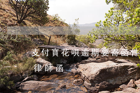 支付寶花唄逾期要寄函件(支付寶借唄花唄寄律師函)