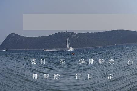 支付寶花唄逾期解除銀行卡-支付寶花唄逾期解除銀行卡綁定還會(huì)扣錢嗎