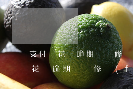 支付寶花唄逾期記錄修復(fù)-支付寶花唄逾期記錄修復(fù)成功后還有影響嗎