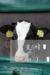 支付寶花唄逾期說(shuō)上門(mén)調(diào)查 支付寶花唄逾期說(shuō)要上門(mén)調(diào)查怎么辦本地電話打的