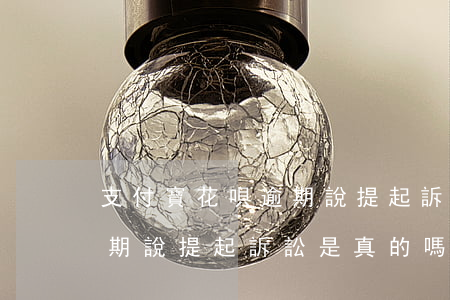 支付寶花唄逾期說提起訴訟-支付寶花唄逾期說提起訴訟是真的嗎