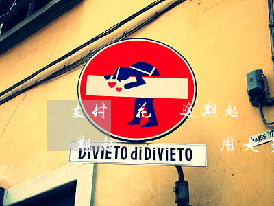 支付寶花唄逾期起訴敗訴費用(支付寶花唄逾期起訴敗訴費用是多少)