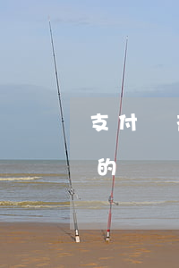 支付寶花唄逾期起訴是真的?（花唄逾期起訴真的嗎）