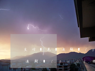 支付寶花唄逾期過(guò)程(支付寶花唄逾期過(guò)程會(huì)怎么樣)