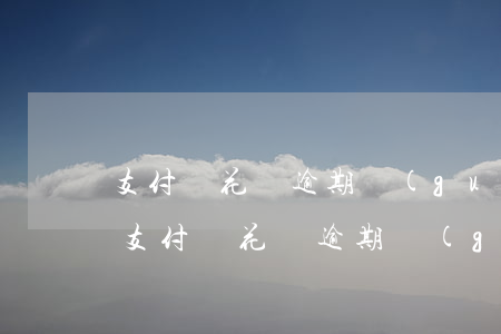 支付寶花唄逾期過(guò)程是怎樣的-支付寶花唄逾期過(guò)程是怎樣的呢