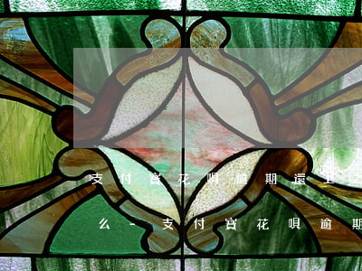 支付寶花唄逾期還上之后會(huì)開通么-支付寶花唄逾期還上之后會(huì)開通么嗎