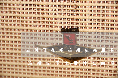 支付寶花唄逾期還完后多久能用 支付寶花唄逾期還了之后什么時候能用