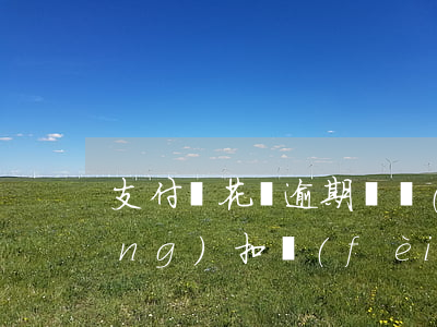 支付寶花唄逾期還會(huì)自動(dòng)扣費(fèi)嗎(花唄逾期會(huì)自動(dòng)扣支付寶余額里的錢(qián)嗎)