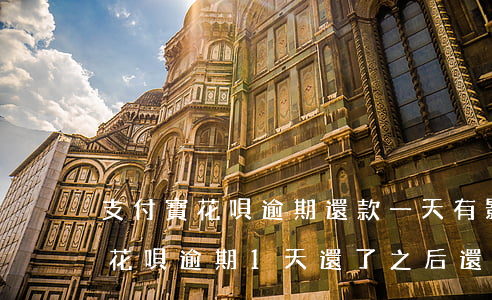 支付寶花唄逾期還款一天有影響嗎-支付寶花唄逾期1天還了之后還了影響征信嗎