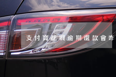支付寶花唄逾期還款會咋樣