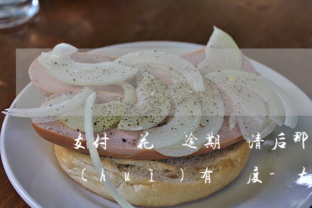 支付寶花唄逾期還清后那時(shí)候會(huì)有額度-支付寶花唄逾期還清后那時(shí)候會(huì)有額度嗎