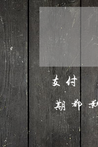 支付寶花唄逾期都影響什么-支付寶花唄逾期都影響什么業(yè)務(wù)